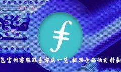 TP钱包官网客服联系方式一览，提供全面的支持和