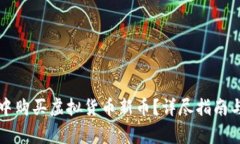 如何在TP钱包中购买虚拟货币新币？详尽指南与常