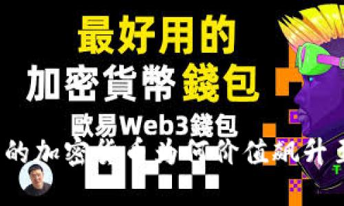 TP钱包中的加密货币为何价值飙升至几万倍？