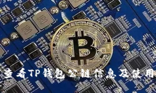 如何查看TP钱包公链信息及使用指南