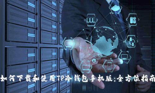 如何下载和使用TP冷钱包手机版：全方位指南