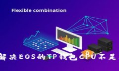 如何解决EOS的TP钱包CPU不足问题？