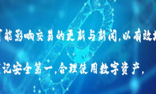   TP钱包提币失败后多久能退回？详解资金安全与处理流程 / 
 guanjianci TP钱包, 提币失败, 资金安全 /guanjianci 

在加密货币的世界中，用户使用数字钱包进行资金管理的频率越来越高。TP钱包作为一款备受欢迎的加密货币钱包，在用户提币时，偶尔会出现提币失败的情况。这种情况让许多用户倍感焦虑，尤其是当他们不知道退款流程和时间的时候。本文将深入探讨TP钱包提币失败后的退款情况，帮助用户了解其中的细节，确保他们在使用这种工具时能更加从容安全。

TP钱包提币失败的常见原因
提币失败往往由多种原因构成，了解这些原因可以帮助用户避开潜在的问题，为后续处理提供方便。以下是一些常见的提币失败原因：

strong1. 交易网络拥堵：/strong加密货币网络的拥堵情况时有发生，特别是在市场波动较大或交易量激增的时候。这会导致交易确认时间变长，从而引发提币失败。

strong2. 钱包地址错误：/strong在提币时输入错误的钱包地址也会导致提币失败。这种情况下，所提货币可能会丢失，无法找回。

strong3. 余额不足：/strong用户在尝试提币时，如果钱包中的余额不足以满足提币要求（包括交易手续费），那么提币将会失败。

strong4. 交易限额问题：/strong某些交易所或钱包设置了每天或每笔的提款限额。如果超出这个限制，提币会被拒绝。

strong5. 系统维护或故障：/strong在某些情况下，TP钱包可能正在进行系统维护或升级，导致提币功能暂时不可用。

提币失败后资金会多久退回？
一旦发生提币失败，用户最关心的就是资金能否及时退回以及所需时间。通常情况下，如果提币失败是由于交易网络问题，提币会自动返回到用户的TP钱包账户中，时间介于几分钟到几个小时不等。

然而，如果提币失败是因为用户输入了错误的钱包地址，那么资金可能会永久丢失，无法找回。大部分情况下，用户在输入地址时需要格外小心。

在资金退回的过程中，用户无需进行额外操作，只需耐心等待。如果超过了预期的时间，用户可以联系TP钱包的客服进行查询。通常客服会提供具体的处理信息与建议。

如何跟踪提币状态？
为了追踪提币的状态，用户需要熟悉几个重要的步骤：

strong1. 查看钱包状态： /strong打开TP钱包应用，进入提币记录页面，查看当前提币状态。如果状态显示“失败”，可以进一步查询原因。

strong2. 查看区块链交易记录：/strong除了查看TP钱包内的记录，用户也可以到相关区块链浏览器，例如Etherscan（以太坊），进行交易哈希查询。这可以让用户了解提币的实时状态。

strong3. 聯系客服：/strong如果在钱包中或区块链上找不到相关信息，请及时联系TP钱包的客服。他们能够提供更多信息，帮助解决问题。

提币失败后的建议处理步骤
在发生提币失败后，用户可以采取一系列措施来处理，并确保未来能减少此类事件的发生：

strong1. 检查网络状态：/strong在进行任何提币交易之前，确保网络状态良好。可以通过社交媒体或相关平台了解当前网络的状况。

strong2. 仔细确认地址：/strong在输入提币地址时，务必要仔细核对，确保没有任何拼写错误。建议将地址复制粘贴，而非手动输入。

strong3. 了解提币限额：/strong在提币之前，先了解TP钱包的提币限制，以免因为超过限额导致失败。

strong4. 定期更新应用：/strong确保使用的是TP钱包的最新版本，及时更新可以避免由于老旧版本引起的不必要问题。

strong5. 利用客服资源：/strong在遇到问题时，及时向客服寻求帮助和指导，不要任由问题恶化。

提币失败后如何保障资金安全
当提币失败时，确保资金安全是用户必须优先考虑的问题。以下是一些实用的建议来保障资金安全：

strong1. 使用安全的钱包：/strong选择具有良好声誉和安全性的数字钱包。TP钱包作为行业内知名品牌，有较高的安全标准，但用户在选择丝毫不应疏忽。

strong2. 定期备份私人密钥：/strong用户应定期备份自己的钱包和私人密钥，丢失密钥可能导致资金不可恢复。

strong3. 启用多重验证：/strong为保证账户安全，建议启用二步验证等多重验证机制，防止未经授权访问您的资金。

strong4. 保持警惕：/strong警惕网络钓鱼和其它常见的互联网欺诈行为。不随便点击来历不明的链接，并保持钱包软件的更新。

strong5. 避免在高风险时交易：/strong在市场波动剧烈时，尽量避免进行大额交易，选择在网络稳定时进行提币操作。

常见问题解答
在使用TP钱包提币过程中，用户可能会面临一些疑问，以下列出了5个常见问题，并进行了详细解答：

问题一：提币失败后是否会收取手续费？
在正常情况下，提币失败一般不会收取手续费。用户只需支付提币成功时的网络交易费。如果因网络问题导致交易失败，手续费通常不会被扣除。然而，具体情况也可能取决于TP钱包与链上交易的具体机制，因此建议用户在提币前查看相关条款和手续费政策。

问题二：如果提币失败了，该如何确认资金是否会退回？
提币失败后，用户可以通过TP钱包的提币记录查看状态。如果返回状态为“失败”，通常意味着资金将会自动退回。也可以使用区块链浏览器进行查询。如果在这些地方仍无法确定，可以及时联系TP钱包的客服进行确认。

问题三：提币失败后是否能再次尝试提币？
在提币失败的情况下，用户是可以再次尝试提币的。但建议用户在再次尝试之前先仔细确认失败的原因，确保不会重复导致提币失败的错误。查阅网络状况、核对提币地址和余额充分后再进行操作，可以减少再次发生的问题的几率。

问题四：提币失败是否影响我在TP钱包的其他操作？
提币失败通常只影响该具体交易，整体来看不应影响用户在TP钱包中的其他操作。用户仍然可以正常使用钱包进行其它交易或管理资产。然而，建议用户在提币失败后，仔细检查自己的账户设置及资金安全，以确保没有其他潜在问题。

问题五：发生提币失败还需要注意什么？
在发生提币失败后，用户首先要确认资金安全和状态。其次，应当引以为戒，未来在提币操作中务必更加认真严谨。此外，建议定期关注TP钱包的公告与动态，了解可能影响交易的更新与新闻，以有效地应对未来可能遇到的相关问题。

综上所述，TP钱包提币过程中的失败情况虽然让很多用户感到困扰，但通过本篇的分析，相信大家对提币失败的处理方法与资金保障有了进一步的了解。务必要谨记安全第一，合理使用数字资产。