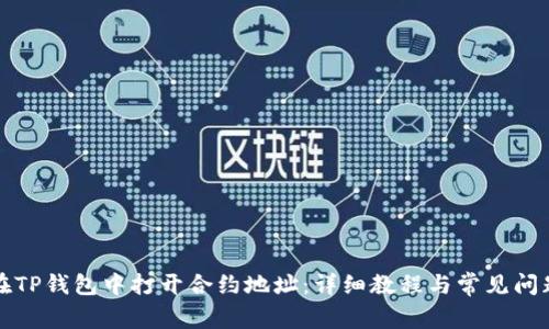如何在TP钱包中打开合约地址：详细教程与常见问题解析