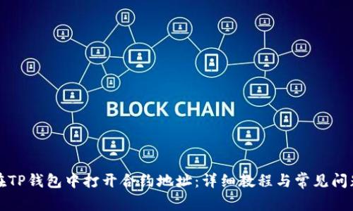 如何在TP钱包中打开合约地址：详细教程与常见问题解析