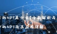 TP钱包里的NFT是什么？全面解析与应用探索TP钱包