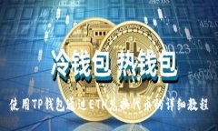 使用TP钱包通过ETH兑换代币的详细教程