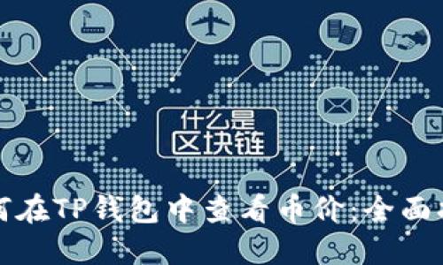 如何在TP钱包中查看币价：全面指南