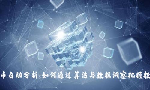 数字货币自动分析：如何通过算法与数据洞察把握投资机会