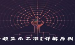 :tp钱包币金额显示不准？详解原因及解决方案