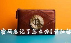 TP钱包交易密码忘记了怎么办？详细解决方案解析