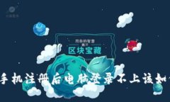 TP钱包手机注册后电脑登录不上该如何解决？