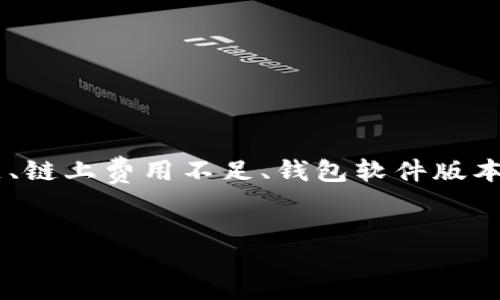 jianjie
在使用TP钱包进行波场链（TRON）交易的时候，用户可能会遇到转出失败的问题。这通常是由于多种因素导致的，例如网络拥堵、账户余额不足、链上费用不足、钱包软件版本不匹配等。本文将详细探讨这一问题的原因及解决方案，并提供用户常见问题的详细解答，以帮助用户更顺利地进行数字资产的管理和交易。
/jianjie

TP钱包波场链转出失败的原因与解决方案