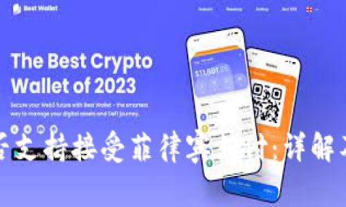 TP钱包是否支持接受菲律宾支付：详解及使用指南