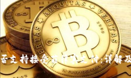 TP钱包是否支持接受菲律宾支付：详解及使用指南