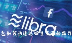 TP钱包如何快速返回主页面的操作指南