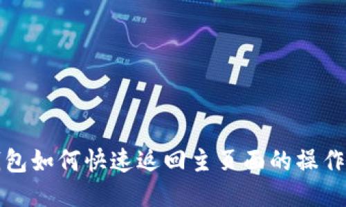 TP钱包如何快速返回主页面的操作指南