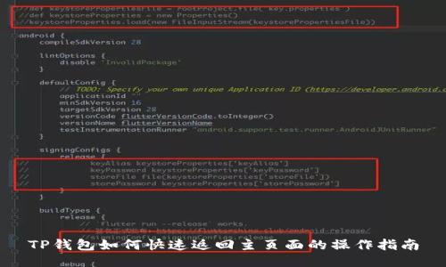 TP钱包如何快速返回主页面的操作指南