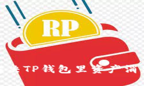 : 如何解决TP钱包里资产消失的问题