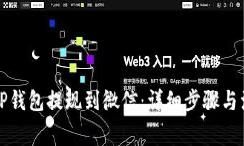 如何从TP钱包提现到微信：详细步骤与注意事项