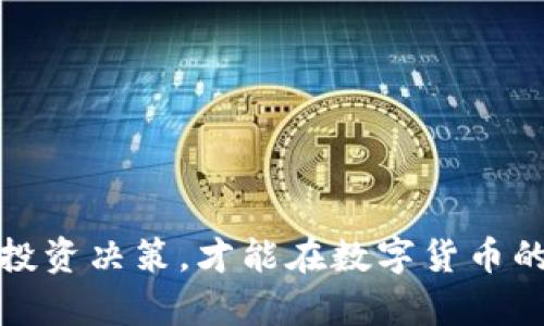   节后数字货币市场解析：趋势、投资机会与风险分析 / 

 guanjianci 数字货币, 投资机会, 市场趋势 /guanjianci 

随着数字货币的日益普及，越来越多的投资者开始关注这一新兴市场。而在节后，数字货币市场的动态更是引发了广泛的关注。本文将详细探讨节后数字货币的市场趋势、投资机会与风险。同时，我们将解答关于数字货币的五个相关问题，以帮助读者更好地理解当前市场的状况。

一、数字货币的市场趋势
数字货币市场在经历了剧烈波动后，逐渐进入一个新的稳定期。在节后，尤其是在欧美市场，数字货币的交易量往往会出现明显增加。节日假期通常会带来市场的短暂冷却，而节后市场的复苏则是人们关注的焦点。

根据一些市场数据，节后第一周，尤其是新年的第一周，数字货币的交易量往往会增加30%至50%。这主要是由于节日过后，许多投资者重新回到市场，寻求过去几个月积累的投资机会。

在节后初期，通常会有一些数字货币表现突出。例如，比特币作为数字货币的“领头羊”，其价格变动往往对其他币种产生显著影响。如果比特币在节后初期显示出强劲的上涨势头，那么很多投资者会跟随入场，形成整体市场的蓬勃发展。

二、投资机会
在数字货币市场中，节后是一个寻找投资机会的好时机。许多分析师和投资者会关注以下几个方面：

1. **新兴币种的表现**：节后往往会推出一些新的数字货币。这些新币在刚开始的时候，往往会吸引大量投资者的注意。新兴的区块链项目如果背景雄厚，团队稳定，往往能在短时间内创造出令人瞩目的收益。

2. **技术分析**：在节后的市场，技术分析成为投资者确认买卖时机的重要工具。通过行情图表和指标分析，投资者可以更准确地判断市场的走向。比如，使用“相对强弱指数（RSI）”、移动平均线等技术工具，可以帮助投资者找到低买高卖的机会。

3. **市场情绪**：节后市场的情绪变化也会造成价格波动。投资者的情绪往往与新闻、政策和市场传闻紧密相关。在这种环境中，投资者需要保持冷静，做好心理准备，分析市场情绪变化对价格的影响，以此抓住最佳的投资机会。

三、市场风险分析
尽管在节后会有许多投资机会，但数字货币市场的风险同样不容忽视：

1. **波动性风险**：数字货币价格的波动性是其最大特点之一。在节后短期内，市场价格可能会出现大幅度波动，给投资者带来较大的损失。因此，投资者在选择进入市场时需谨慎，不要被短期的高收益预期所迷惑。

2. **监管风险**：各国在数字货币方面的监管政策不同，而这些政策可能会随时变化。某些国家可能会出台新的法规，限制数字货币的交易，这将直接影响市场的流动性和价格走势。

3. **投资心理风险**：很多投资者在遇到市场波动时容易出现恐慌情绪，而这往往导致错误决策。因此，保持良好的投资心态尤其重要。建议投资者在投资前提前制定好投资计划和风险管理策略。

四、如何选择投资币种
选择投资币种是每个数字货币投资者面临的关键问题。以下是一些选择投资币种时需要考虑的因素：

1. **项目团队及背景**：详尽了解币种的开发团队和项目背景。如果团队成员拥有丰富的技术和行业经验，且该项目有明确的目标和愿景，那么投资该币种的风险往往较小。

2. **市场需求**：考虑该币种的实际应用场景及市场需求。应分析其是否在解决实际问题，是否有潜在的用户群体不同于其他币种。

3. **技术基础**：了解该币种的技术架构，包括区块链的共识算法、交易速度、安全性等。技术越成熟、越具创新性的项目，其长期发展前景通常越好。

4. **市值及流动性**：一般来说，市场流通市值大、流动性好的币种，有更好的投资安全性。但高市值的币种可能上涨幅度有限，而小市值的币种则风险更高，投资者需要根据自身风险承受能力进行选择。

五、用户常见问题解答

在深入了解数字货币的过程中，很多用户会对一些具体的问题产生困惑。以下是五个常见问题的详细解答：

1. 数字货币和传统货币的区别是什么？
数字货币是一种以电子形式存在的货币，通常依赖于区块链技术进行记录和验证，而传统货币是一种由政府发行的法定货币，通常以纸币和硬币的形式存在。

在使用上，数字货币可以通过互联网进行全球范围内的交易，而传统货币则通常需要通过银行等金融机构进行处理。数字货币在流动性和交易速度上具有明显优势，但同时也面临着波动性和监管风险的问题。

2. 如何安全地存储我的数字货币？
存储数字货币的安全性至关重要，以下是一些常见的存储方法：

1. **热钱包**：类似于在线钱包，方便使用，但相对安全性较低，适合短期交易。常见的热钱包包括交易平台提供的账户和手机应用。

2. **冷钱包**：离线存储，无网络连接，有更高的安全性。冷钱包包括硬件钱包和纸钱包，推荐长期持有者使用。

无论选择哪种存储方式，都要确保采取必要的安全措施，例如启用双重身份验证，定期备份等。

3. 为什么数字货币的价格波动如此剧烈？
数字货币价格的剧烈波动主要源于以下几个因素：

1. **市场供求关系**：数字货币的交易量相对较小，导致一单大的交易就可能影响到市场价格。

2. **情绪驱动**：数字货币市场受新闻、社交媒体等影响较大，情绪高涨时价格上升，恐慌时则价格下跌。

3. **缺乏监管**：相比传统金融市场，数字货币市场的监管相对薄弱，导致更多不确定因素，增加了价格的随机波动。

4. 如何判断一个数字货币的投资价值？
判断数字货币投资价值需要综合考虑多个因素：

1. **项目的技术特色**：了解项目的技术创新，以及它解决的问题是否足够大。

2. **市场需求**：研究目标用户是否有足够的需求，项目的潜在市场及竞争对手的情况。

3. **社区支持**：项目的社区是否活跃，支持者的数量和质量会在一定程度上影响币种的发展前景。

4. **交易量和市值**：交易量的增长通常说明市场对该币种的关注度在上升，市值则是衡量币种稳定性的关键指标。

5. 如何管理数字货币投资风险？
投资数字货币风险管理也十分重要，以下是一些有效的风险管理策略：

1. **资产分散**：不把所有资金投入一只或几只数字货币，而是进行多样化投资，降低单一币种波动带来的风险。

2. **设定止损**：投资时设定明确的止损点，一旦达到了这个点应果断出售，避免更大损失。

3. **定期调整**：根据市场情况定期评估投资组合，及时调整策略和持仓。

4. **情绪管理**：在做投资决策时保持理性，不因市场波动影响判断，避免盲目追涨杀跌。

总之，节后数字货币市场的动态千变万化，投资者需要保持敏锐的市场洞察力，综合利用市场趋势、技术分析和风险管理进行投资决策，才能在数字货币的投资中立于不败之地。