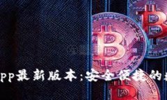 tp钱包官方下载app最新版本：安全便捷的数字资产