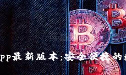 tp钱包官方下载app最新版本：安全便捷的数字资产管理工具