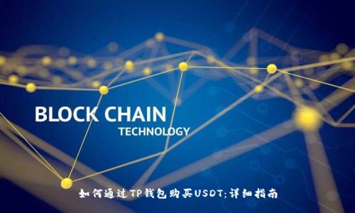 如何通过TP钱包购买USDT：详细指南