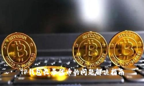 TP钱包收录代币的问题解决指南