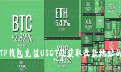 如何通过TP钱包充值USDT及获取收款地址的详细指