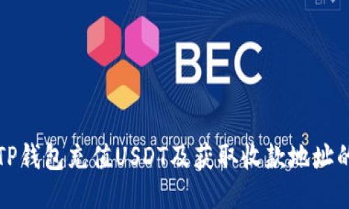 如何通过TP钱包充值USDT及获取收款地址的详细指南