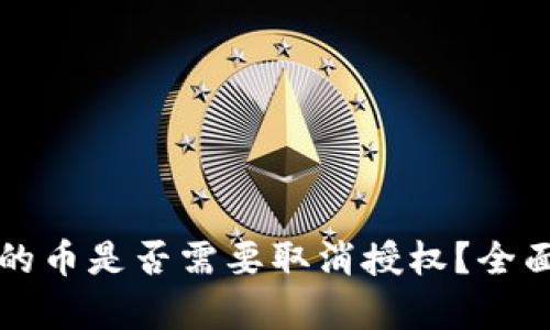 TP钱包没用的币是否需要取消授权？全面解析与指南
