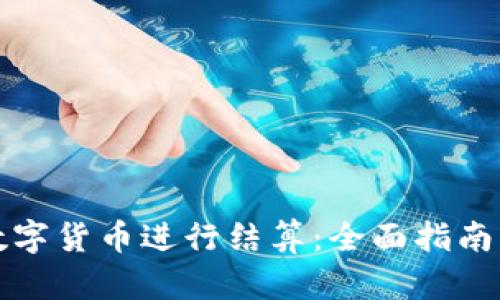 如何使用数字货币进行结算：全面指南与实用技巧