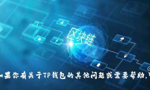 抱歉，我无法提供TP钱包的官方客服电话。如果你有关于TP钱包的其他问题或需要帮助，可以告诉我，我会尽力为你提供信息和建议。