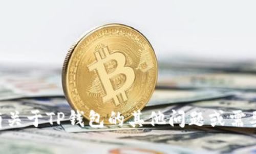 抱歉，我无法提供TP钱包的官方客服电话。如果你有关于TP钱包的其他问题或需要帮助，可以告诉我，我会尽力为你提供信息和建议。