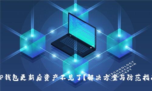 TP钱包更新后资产不见了？解决方案与防范指南