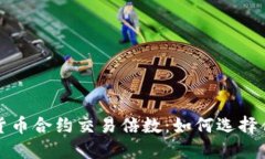 揭秘数字货币合约交易倍数：如何选择合适的杠