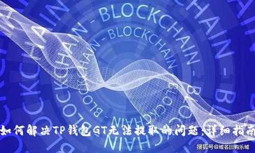 如何解决TP钱包GT无法提取的问题：详细指南