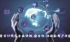 虚拟货币TP钱包全面评测：安全性、功能和用户体