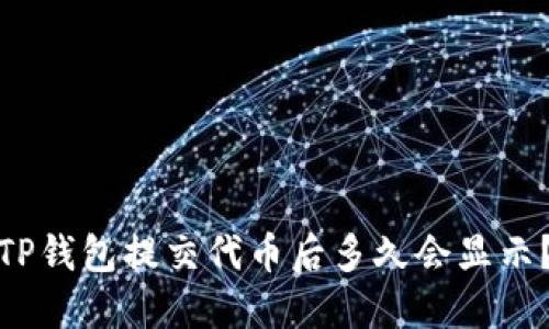 TP钱包提交代币后多久会显示？