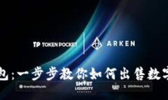 TP钱包：一步步教你如何出售数字货币