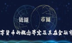 可转债与数字货币的概念界定及其在金融市场中