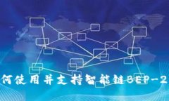 TP钱包：如何使用并支持智能链BEP-20资产管理