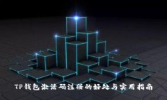 TP钱包激活码注册的好处与实用指南