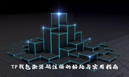 TP钱包激活码注册的好处与实用指南