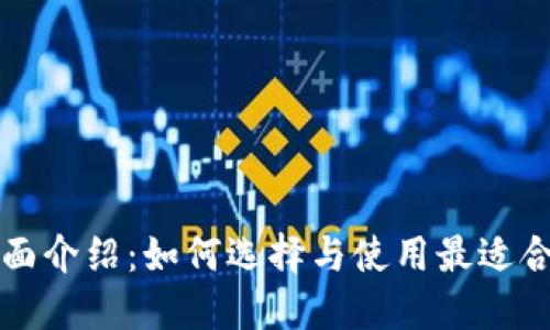 以太坊钱包的全面介绍：如何选择与使用最适合你的以太坊钱包