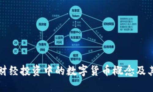 深入探索财经投资中的数字货币概念及其未来趋势
