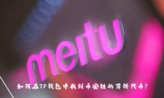 如何在TP钱包中找到币安链的薄饼代币?