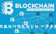 如何找到TP钱包的公钥：一步步指导