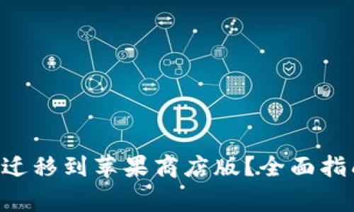 如何将TP钱包Pro迁移到苹果商店版？全面指南与常见问题解析